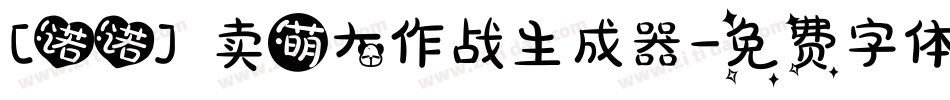 [诺诺] 卖萌大作战生成器字体转换